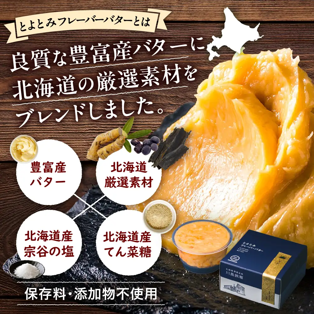 とよとみフレーバーバター【パンのおともセット 5種】【川島旅館】