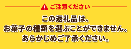 〈2026年度〉【ふるさと納税限定】シャトレーゼ人気お菓子勢ぞろい!! お菓子福箱