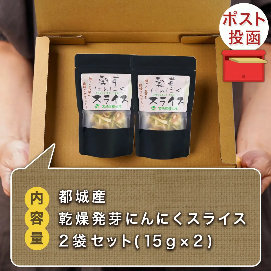 乾燥発芽にんにく【スライス】2袋セット※ポスト投函〔LA-C903〕_(都城市) 発芽 にんにく 乾燥 ニンニクスライス