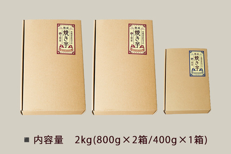 上野屋の 焼き芋 2kg(800g×2箱、400g×1箱) IY-017