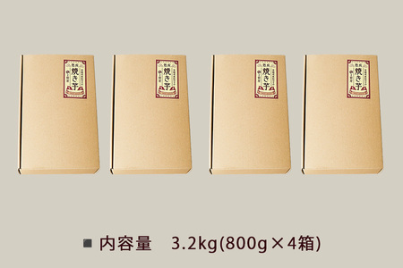 上野屋の 焼き芋 3.2kg(800g×4箱) IY-018