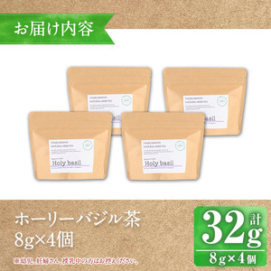 n283 ホーリー バジル 茶 計32g・8g × 4個 国産 鹿児島 種子島 茶葉 ハーブ ハーブティー 【Bamboo Forest】