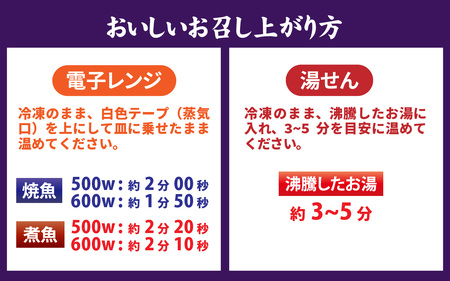 【調理済み】煮魚、焼き魚セット 7種[A-066036] 【袋のままレンジOK】/ 煮魚
