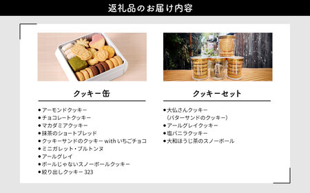 クッキー クッキー缶(323缶)＆大仏さんクッキーと3種セット OYATSUYA323 21-007