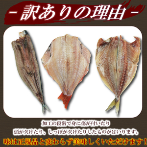【訳あり】 干物 詰め合わせ 約3.4kg 干物