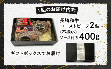 【12回定期便】長崎和牛 ローストビーフ 約400g[ECS004]ローストビーフ 定期便