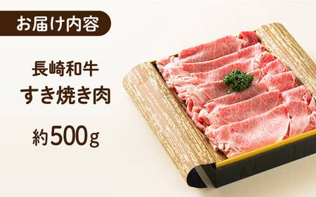 長崎和牛 すき焼き 約500g[ECT013] すき焼き