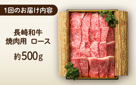 【3回定期便】 長崎和牛 焼肉 ロース 約500g [ECT018]  国産 長崎和牛 和牛 ロース ろーす 焼き肉 牛肉 冷凍 ソース付き ギフト お祝い 定期 定期便