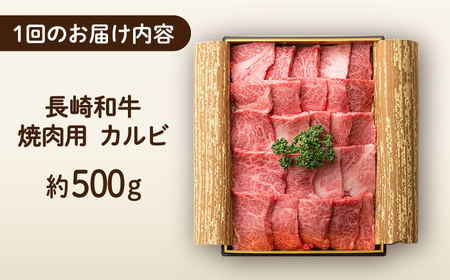 【6回定期便】 長崎和牛 焼肉 カルビ 約500g [ECT023]  国産 長崎和牛 和牛 カルビ かるび カルビ肉 焼き肉 牛肉 冷凍 ソース付き ギフト お祝い 定期 定期便