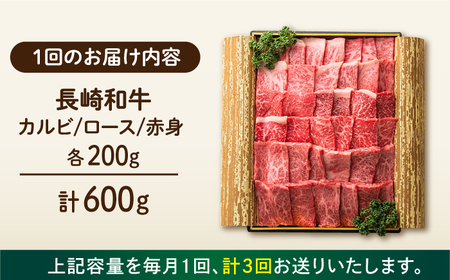 【3回定期便】 長崎和牛 焼肉3種セット 計600g 各200g [ECT026]  国産 長崎和牛 和牛 カルビ ロース 赤身 焼肉セット 焼き肉 牛肉 冷凍 ソース付き ギフト お祝い 定期 定期便