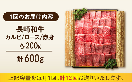 【12回定期便】 長崎和牛 焼肉3種セット 計600g 各200g [ECT028]  国産 長崎和牛 和牛 カルビ ロース 赤身 焼肉セット 焼き肉 牛肉 冷凍 ソース付き ギフト お祝い 定期 定期便