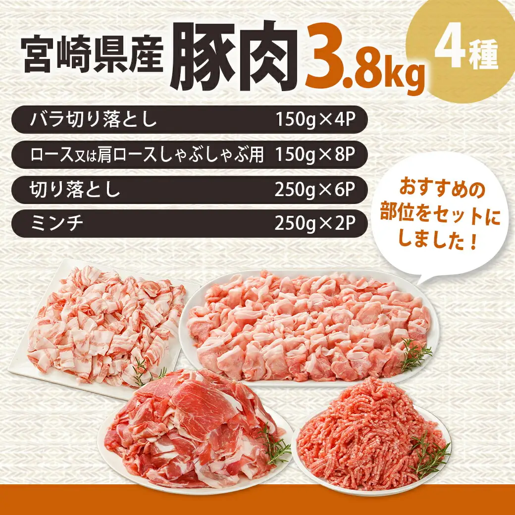 宮崎県産豚肉3.8kgセット〔18-M602〕_(都城市) 宮崎県産豚肉 3.8kgセット バラ切り落とし ロース又は肩ロースしゃぶしゃぶ用 切り落とし ミンチ
