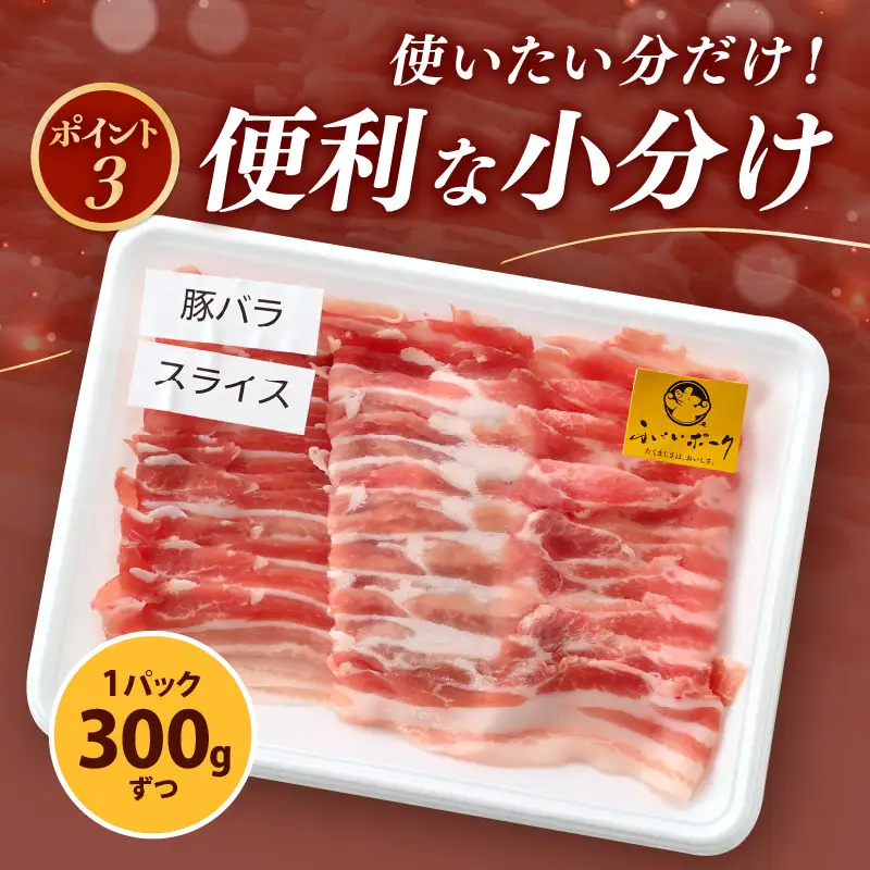 【ブランド豚】ふくいポーク バラスライス 2.4kg（300g × 8）冷凍 国産豚肉 [e02-b011]