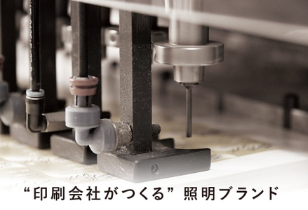 【選べるデザイン！】”印刷会社がつくる照明器具ブランド”　POSTER LIGHT mirror illume（ミラーイリューム）