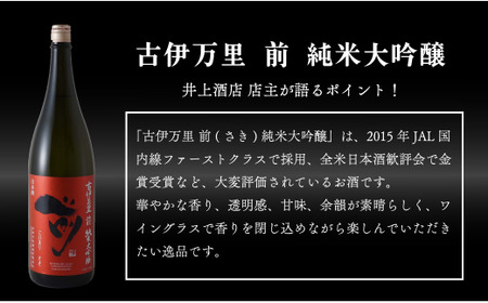 【4回定期便】JALファーストクラス採用酒含む！佐賀のがばいうまか日本酒 定期便 1.8L【井上酒店】古伊万里前 喜峰鶴 飲み比べ 純米酒 純米吟醸 純米大吟醸 日本酒 一升瓶 酒 金賞 佐賀 九州 定期便 S85-3