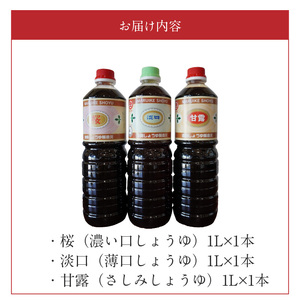 S022-007_池崎しょうゆ醸造元 醤油 3本セット（濃い口、薄口、刺し身醤油）