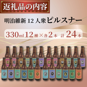 【日本ビール】 クラフト ビール 明治維新 12人衆　ピルスナー クラフトビール 24本 セット クラフトビール 330ml ビール クラフトビール ギフト 贈答 お酒 クラフトビール 晩酌 沼津市 クラフトビール クラフトビール