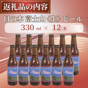 クラフトビール 日の本 富士山 〈生〉 ビール 330ml 12本 セット クラフトビール