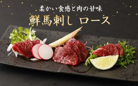 鮮馬刺し ロース 約400g 馬刺し 馬刺 馬肉 タレ付き ブロック お取り寄せ