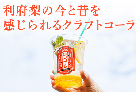【利府梨のクラフトコーラ】リフコーラ（希釈タイプ）200ml×2本セット