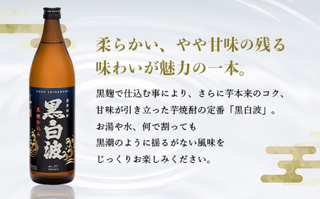 枕崎の定番焼酎【黒白波】900ml×3本セット【薩摩焼酎】A5-26_酒・アルコール 芋焼酎 焼酎 _【配送不可地域：離島】【1563729】