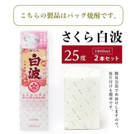 【さくら白波】芋焼酎 1800ml×2パックセット【薩摩焼酎】A5-22_酒・アルコール 芋焼酎 焼酎 _【配送不可地域：離島】【1563736】