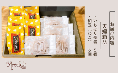 夫婦箱（めおとばこ）M いもほり長者と和五のセット