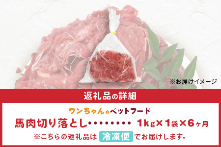 【定期便6回】ペット用 熊本加工 馬肉 切り落とし【 1kg ×6回配送 】 合計 6キロ ドッグ フード 無添加 無香料 ヘルシー 高栄養 馬刺し 冷凍 お肉専門店 熊本県 国内加工 041-0503