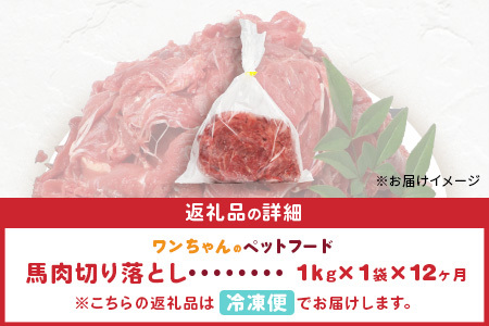 【定期便12回】ペット用 熊本加工 馬肉 切り落とし【 1kg ×12回配送 】 合計 12キロ ドッグ フード 無添加 無香料 ヘルシー 高栄養 馬刺し 冷凍 お肉専門店 熊本県 国内加工 1年 定期便 041-0504