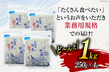 しらす 訳あり お船出 釜揚げしらす 250g 4p 計 1kg [お船出ちりめん村上屋 宮崎県 日向市 452061049]