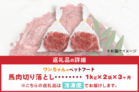 【定期便3回】ペット用 熊本加工 馬肉 切り落とし【 2kg ×3回配送 】 合計 6キロ ドッグ フード 無添加 無香料 ヘルシー 高栄養 馬刺し 冷凍 お肉専門店 熊本県 国内加工 041-0506