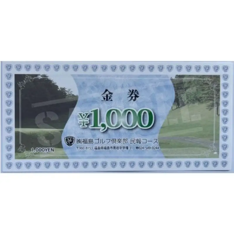 No.3000 福島ゴルフ倶楽部　ビジター特別割引券