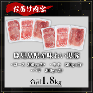 かごしま味わい 黒豚 しゃぶしゃぶ 3種 食べ比べ セット (合計1.8kg)  鹿児島県産【KNOT】 A547-v03