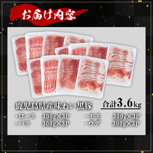 かごしま 味わい 黒豚 スライス バラエティ パック(合計3.6kg)【KNOT】A551-v01