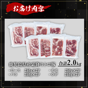 鹿児島県産 豚肉 霜降り トロ豚 焼肉 バラエティ セット(合計2kg)【KNOT】 A565-v01
