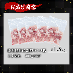 【訳あり】鹿児島県産 豚肉 霜降り トロ豚 こま切れ セット(計1.5kg・300g×5P)【KNOT】 A567