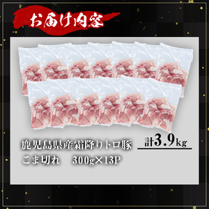 【訳あり】鹿児島県産 豚肉 霜降り トロ豚 こま切れ セット(計3.9kg・300g×13P)【KNOT】 A569-v01