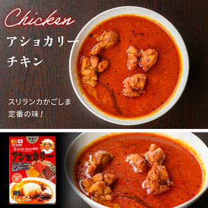 a942-D 《リアルレッド》アショカリーチキン4食セット(250g×4個)【スリランカかごしま】姶良市 レトルト レトルトカレー スパイスカレー スパイス スパイシー 温めるだけ 簡単 常温