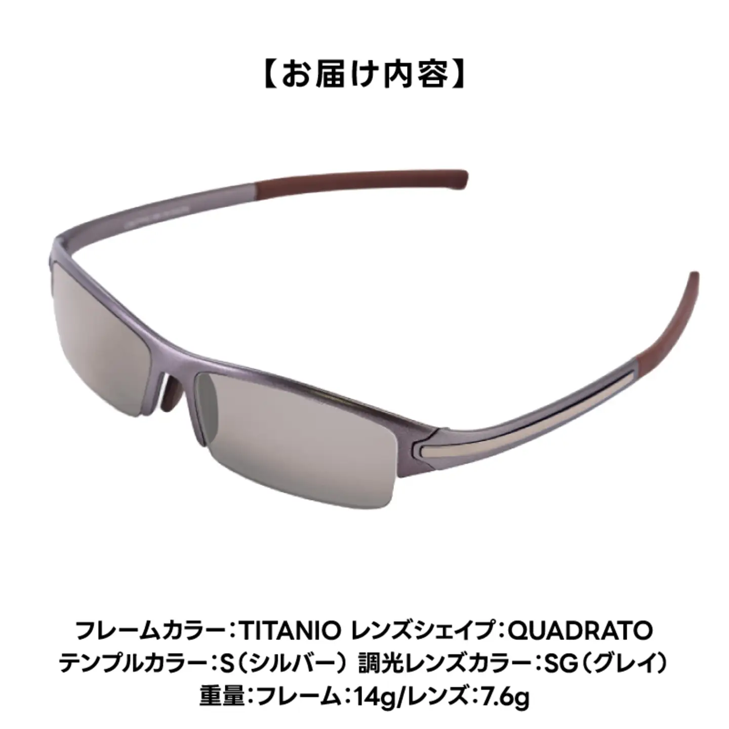 超軽量を実現したアクティブサングラス　DDG/001 調光（TI-QU-S-SG）