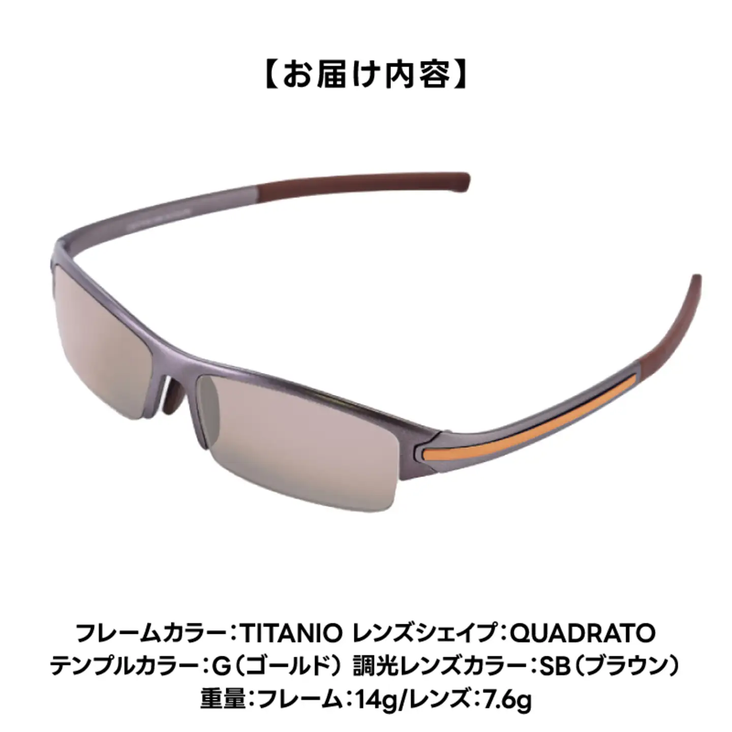 超軽量を実現したアクティブサングラス　DDG/001 調光（TI-QU-G-SB）