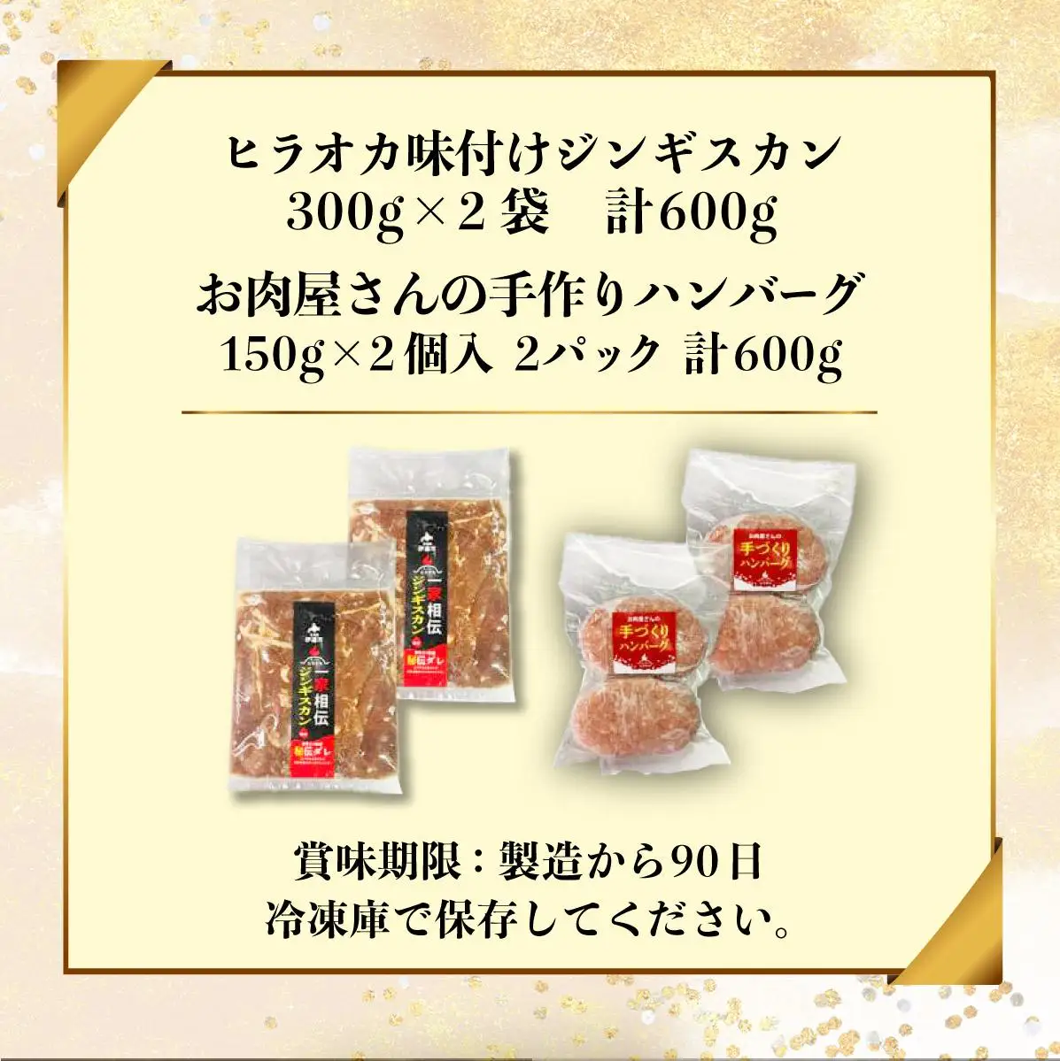 [5525-1078]特製 ラム 味付 ジンギスカン 600g ハンバーグ 150g 4個 セット 計1.2kg