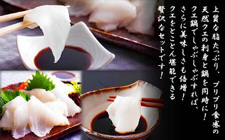 【JFSグランプリ受賞】長崎県産 天然 クエ鍋 & クエ刺身 セット 1~2人前【よか魚】 冷凍 贈答 ギフト 海鮮鍋 海鮮鍋セット クエ くえ 高級 A453