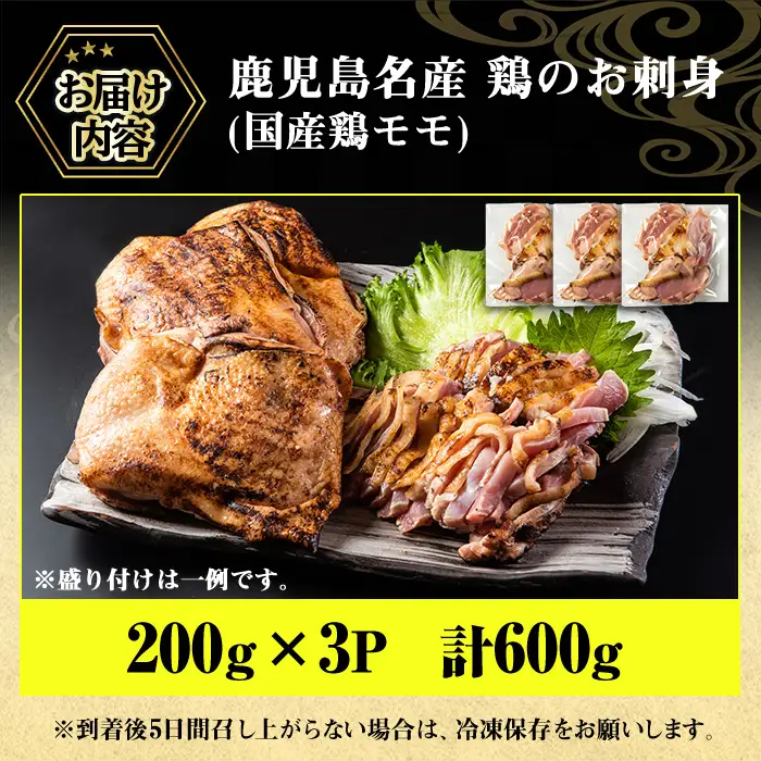 No.1188 鹿児島名産 鶏のお刺身(計600g・200g×3P) 国産 刺身 鳥刺し 鶏刺し とりさし 鶏肉 鳥肉 お肉 鶏 刺身 鶏たたき タタキ 小分け 個包装 晩酌 おつまみ おかず 冷凍【やきにく茶屋和昇】
