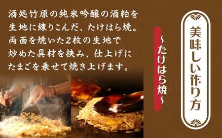 たけはら焼き6枚【広島 純米吟醸たけはら焼（肉・イカ天・卵）6枚入（ほり川お好みソース・青のり付）】