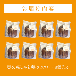 奥久慈しゃも卵のカヌレ（クラシック）8個セット（CJ003）