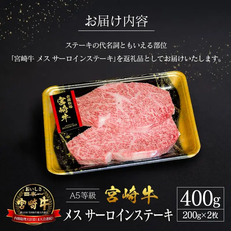 プレミアムシリーズ 宮崎県産 倉薗牧場 A5等級 宮崎牛 メス サーロインステーキ