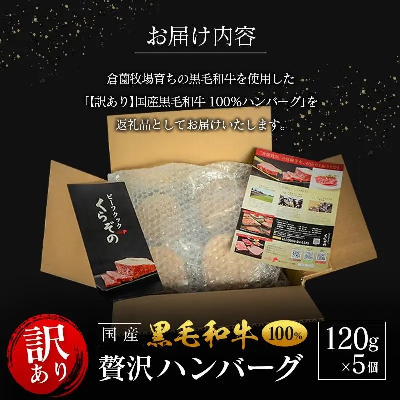 「訳あり」黒毛和牛専門店の国産黒毛和牛100％の贅沢ハンバーグ 5個