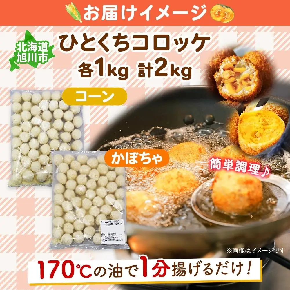【北の大地からお届け】 一口 コロッケ（コーン・かぼちゃ　各1kg×2種）| コロッケ _04220