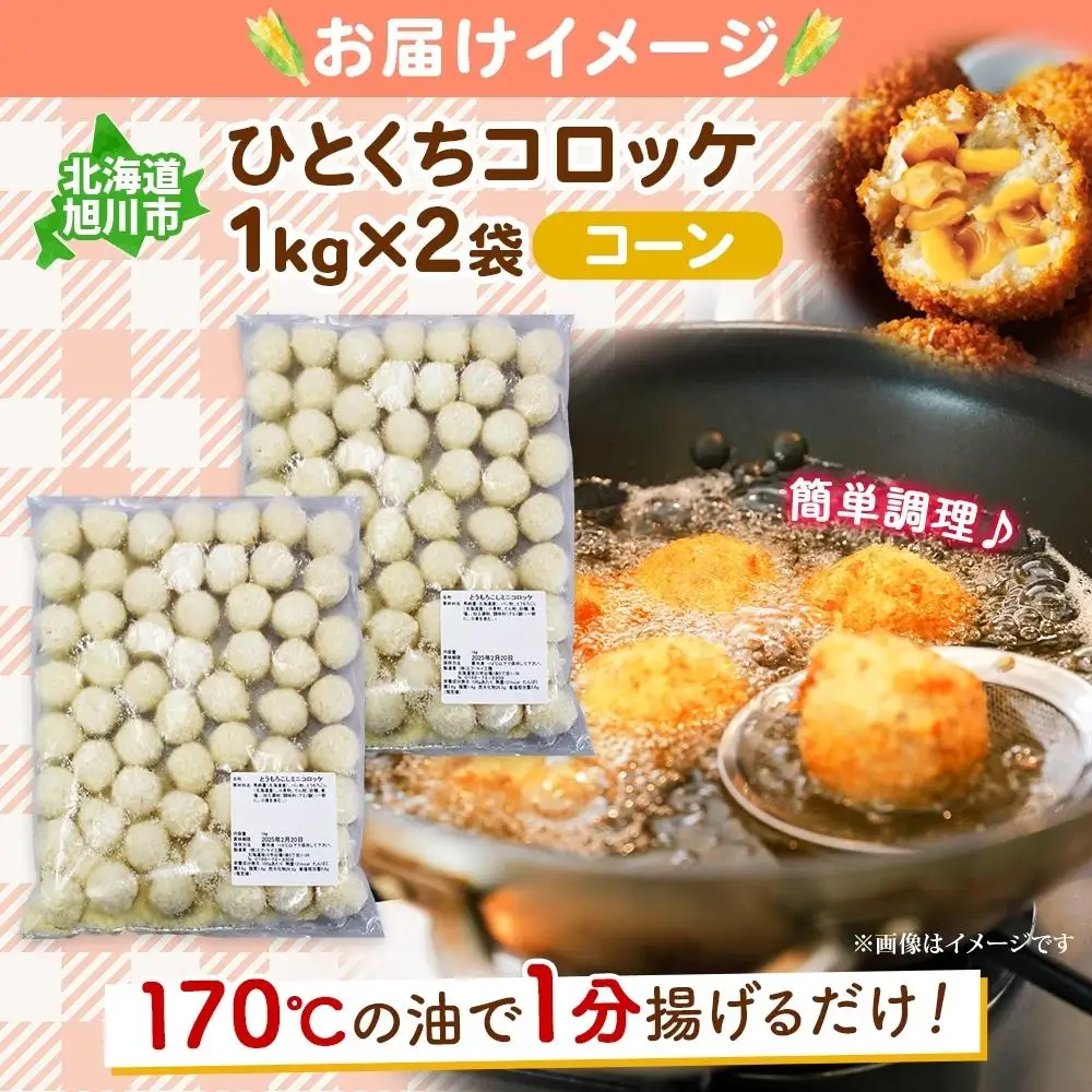 北海道 一口 コロッケ コーン 2kg | コロッケ_04217