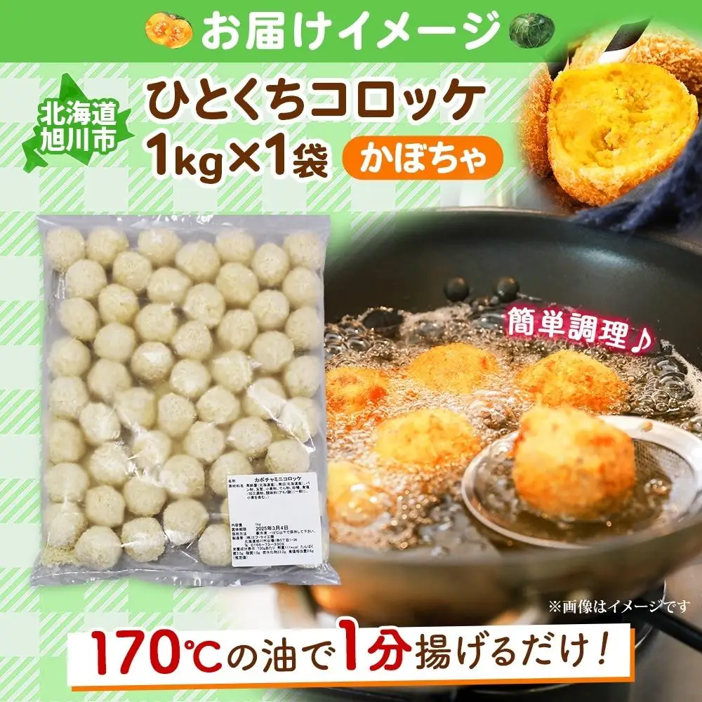 北海道 一口 コロッケ かぼちゃ 1kg【 カボチャ 南瓜 じゃがいも 芋 ポテト 馬鈴薯 ミニサイズ 揚げ物 惣菜 お弁当 おかず おつまみ 手軽 時短 簡単 エフケイ工房 旭川 】_04218
